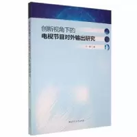音像创新视角下的电视节目对外输出研究许静著