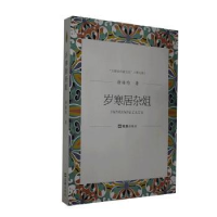 音像岁寒居杂俎徐培均