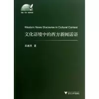 音像文化语境中的西方新闻话语/外语文化教学论丛吴越民