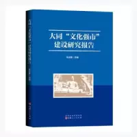 音像大同文化强市建设研究报告张汉静主编