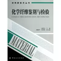 音像化学纤维鉴别与检验/材料新技术丛书沈新元