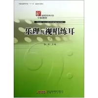 音像乐理与视唱练耳(下高等学校音乐学专业教材)张毅