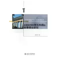 音像法庭审判中事实构建的叙事理论研究余素青