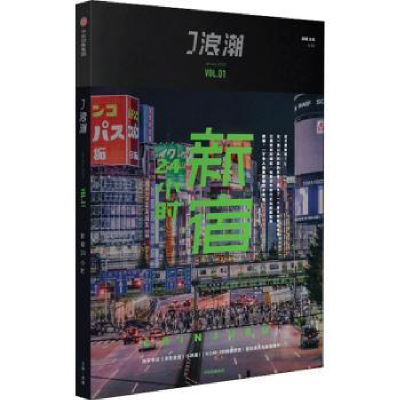 音像J浪潮:August 2021 Vol.01:新宿24小时编者:微糖