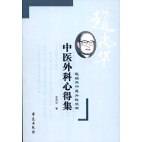 音像中医外科心得集·赵尚华中医外科三书赵尚华