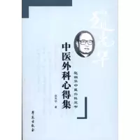 音像中医外科心得集·赵尚华中医外科三书赵尚华