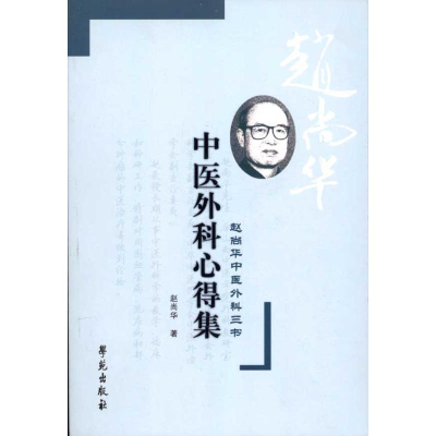 音像中医外科心得集·赵尚华中医外科三书赵尚华