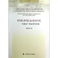 音像明朝商税法制研究--以抽分厂的运营为对象姚国艳