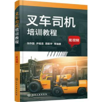 音像叉车司机培训教程张存国,尹祖德,蔡振宇等编著