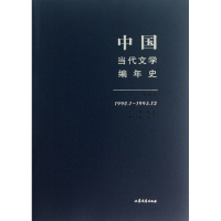 音像中国当代文学编年史(7卷990.1-1995.12)张清华|主编:张健