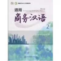 音像通用商务汉语2季瑾