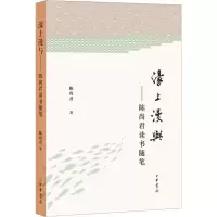 音像濠上漫与——陈尚君读书随笔陈尚君