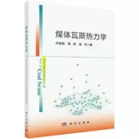音像煤体瓦斯热力学冯增朝,周动,赵东著