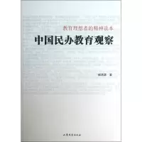 音像中国民办教育观察(教育理想者的精神读本)褚清源
