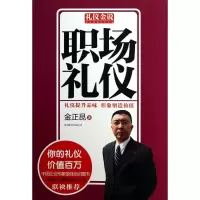 音像职场礼仪/礼仪金说金正昆