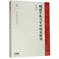 音像明清军礼与军中用乐研究著 者:任方冰