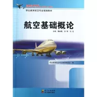 音像航空基础概论(职业教育航空专业规划教材)魏全斌//刘桦//刘忠