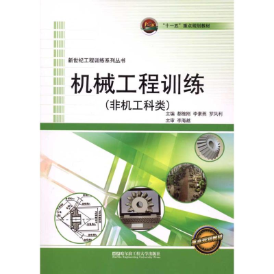 音像机械工程训练(非机工科类)都维刚 主编