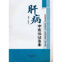 音像肝病中医临旨要周福生 主编