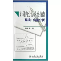 音像妇科内分泌诊治指南解读病案分析郁琦