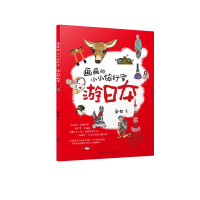音像画画的小小旅行家游日本赵白 著