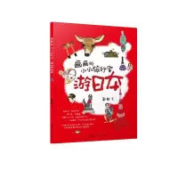 音像画画的小小旅行家游日本赵白 著