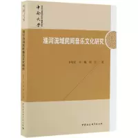 音像淮河流域民间音乐文化研究李敬民,李鲲,胡南