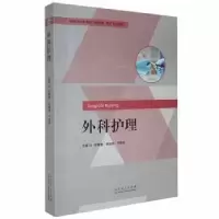 音像外科护理(供护理、产专业使用)张晓霞,宋丽艳,于丽丽主编