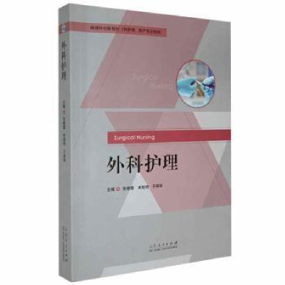 音像外科护理(供护理、产专业使用)张晓霞,宋丽艳,于丽丽主编