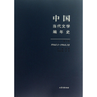 音像中国当代文学编年史(3卷960.1-1965.12)张柠|主编:张健