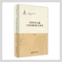 音像民间历史文献与明清徽州社会研究(精)/徽学文库刘道胜著