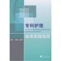 音像专科护理临床实践指南王惠琴//金静芬
