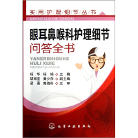 音像眼耳鼻喉科护理细节问答全书/实用护理细节丛书杨华//杨娟