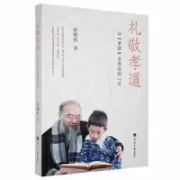 音像礼敬孝道:让《孝经》点亮你的心灯苗德乾著
