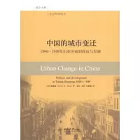 音像中国的城市变迁:1890-1949年山东济南的政治和发展()德威