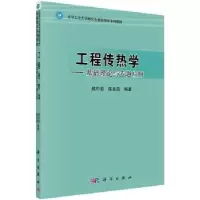 音像工程传热学:基础理论与专题应用苑中显
