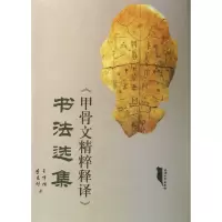 音像甲骨文精粹释译书法选集(精)王宇信//李来付