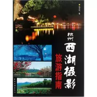 音像杭州西湖摄影旅游指南郑从礼