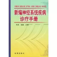音像新编神经系统疾病诊疗手册朱克,孙斌