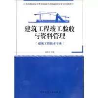 音像建筑工程竣工验收与资料管理(建筑工程技术专业适用)陈年和
