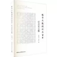 音像陈守忠教授诞辰纪念集李华瑞,何玉红编