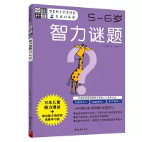 音像智力谜题(5-6岁)/全脑开发(日)大井恒晴著
