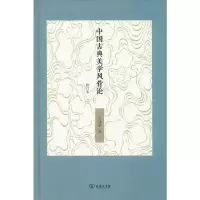 音像中国古典美学风骨论 修订本汪涌豪