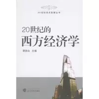 音像20世纪的西方经济学谭崇台 主编