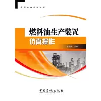 音像燃料油生产装置操作史文权 主编