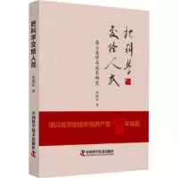 音像把科学交给人民(高士其学术成长研究)(精)陈晓红