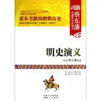 音像明史演义/蔡东藩中国历代史演义(民国)蔡东藩