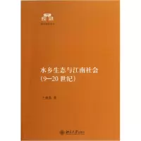 音像水乡生态与江南社会(9-20世纪)/清华国学丛书王建革