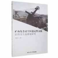音像矿山复杂采空区稳定分析、治理及生态修复研究吴启红著