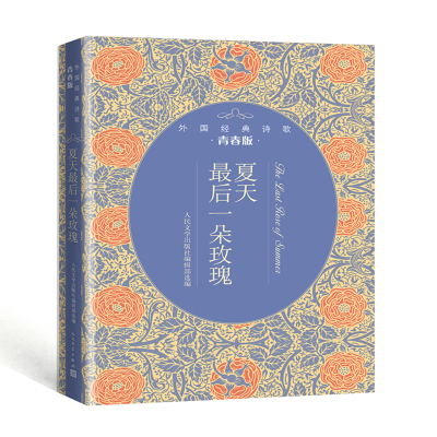 音像夏天朵玫瑰:外国经典诗歌青春版人民文学出版社编辑部